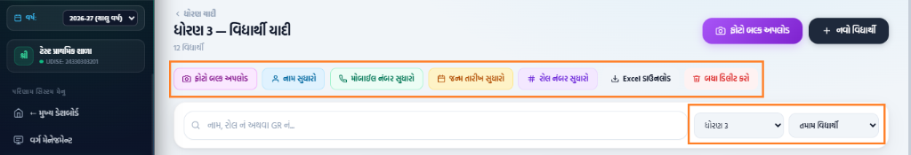 વિદ્યાર્થી યાદી એક્શન બાર સ્ક્રીનશૉટ